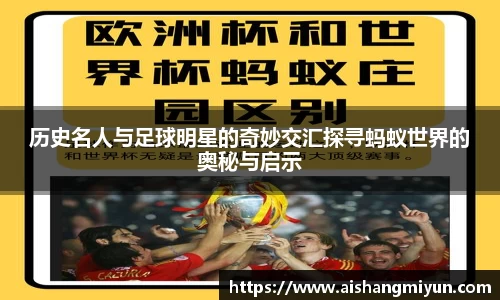 历史名人与足球明星的奇妙交汇探寻蚂蚁世界的奥秘与启示