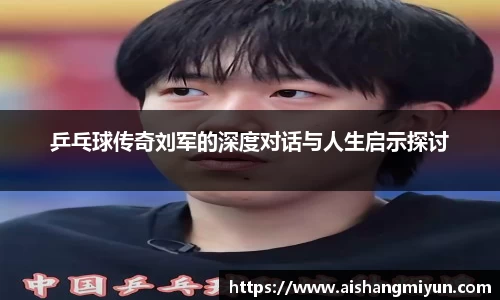 乒乓球传奇刘军的深度对话与人生启示探讨